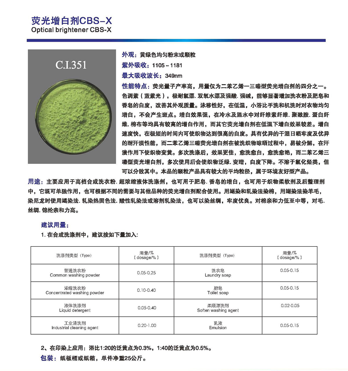 熒光增白劑 CBS