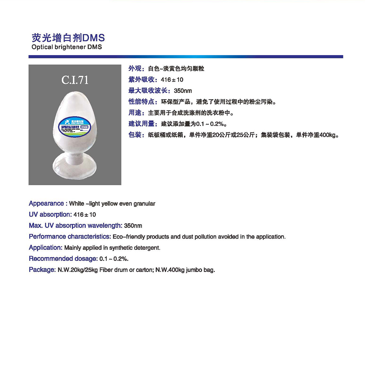 熒光增白劑 DMS